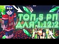 ТОП 5 РП ДЛЯ ПВП 1.12.2 REALLYWORLD 🔥 ЛУЧШИЕ РП ДЛЯ ПВП РИЛИВОРЛД