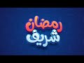 إعلان رمضان شريف image