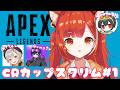 【APEX】CRcupスクリム１日目！！ w/4rmy・小森めと【ラトナ・プティ/にじさんじ】