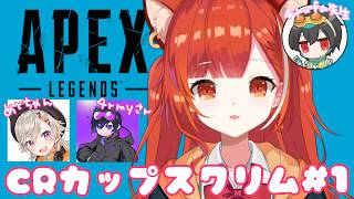 【APEX】CRcupスクリム1日目!! w/4rmy・小森めと【ラトナ・プティ/にじさんじ】