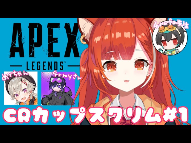 【APEX】CRcupスクリム１日目！！ w/4rmy・小森めと【ラトナ・プティ/にじさんじ】