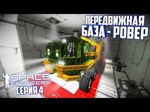 Видео: Space Engineers |Прохождение 2022| #4 Передвижная база - ровер!