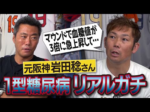 敵より自分との闘い…血糖値が上がれば打たれる下がれば倒れる!?大阪から出られない…阪神入団の意外な理由!?イップス危機から救われた一言!?元阪神・岩田稔さんが語る1型糖尿病のリアルガチ【③/4】