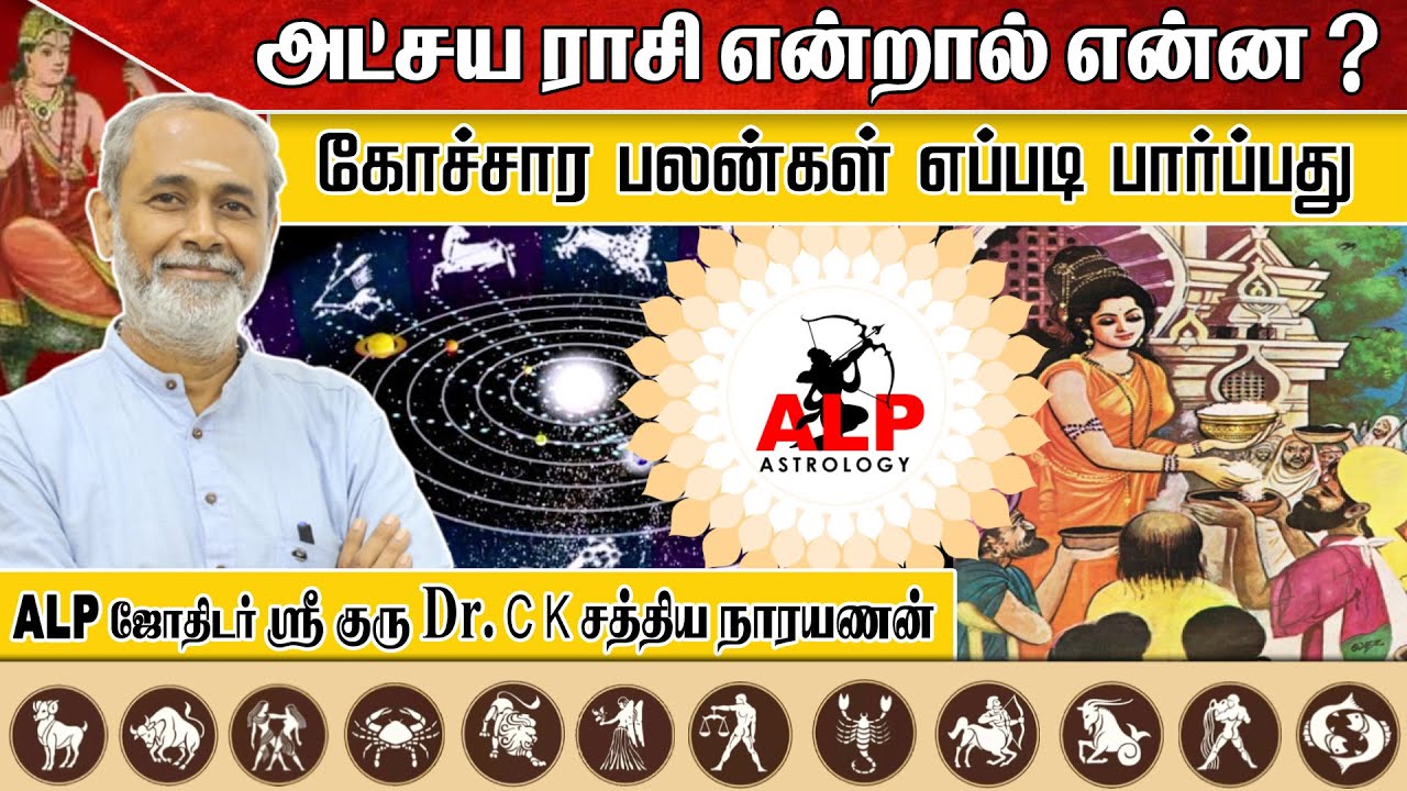 அட்சய ராசி என்றால் என்ன ? |கோச்சார பலன்கள் எப்படி பார்ப்பது |ALP ASTROLOGY 