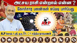 அட்சய ராசி என்றால் என்ன ? |கோச்சார பலன்கள் எப்படி பார்ப்பது |ALP ASTROLOGY #astrology #alpastrology screenshot 3