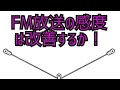 FM放送 簡易アンテナで感度アップ計画