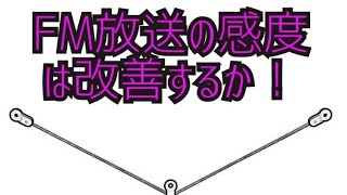 FM放送 簡易アンテナで感度アップ計画