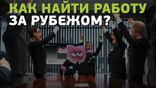 Как найти работу за рубежом?