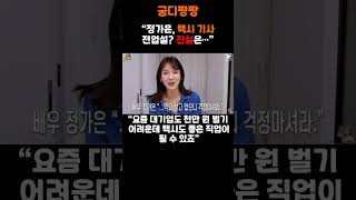 정가은 택시기사 도전 생활고? 방송은퇴? 직접해명 #정가은 #이슈 #연예인근황