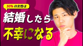 結婚したら不幸になる女性のたった１つの特徴