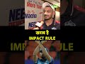 AXAR PATEL ON IMPACT RULE: इंटरनेशनल में 12 खिलाड़ी नहीं है तो IPL में क्यों?🔴| Sports Tak #ytshorts
