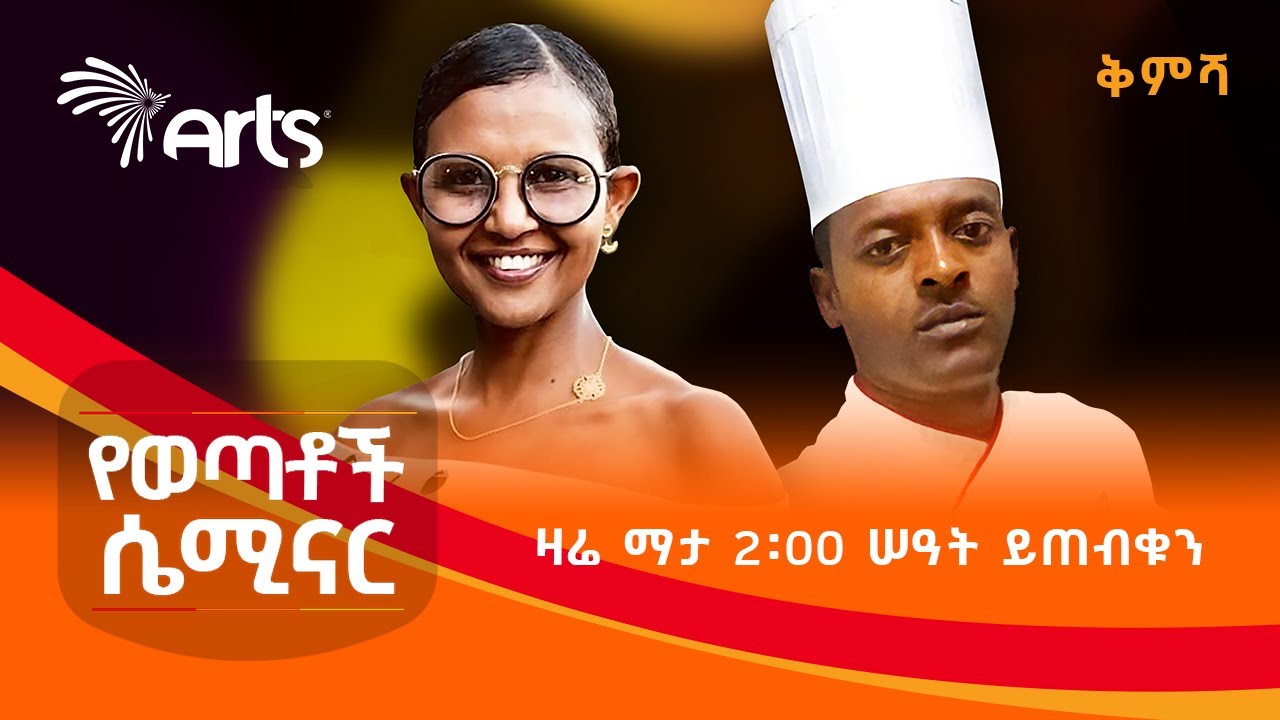 አርትስ ቴሌቪዥን ከማስተር ካርድ ፋውንዴሽን ጋር በመተባበር አዘጋጅቶ የሚያቀርበው ልዩ የወጣቶች የውይይት መድረክ! | ሐሙስ ማታ 2:00 ሰዓት ይጠብቁን!