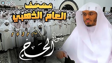 "سورة الحج" تحبير مهيب ونادر جداً للشيخ ياسر الدوسري | المصحف المرتل من عام 1431 Surah Al-haj