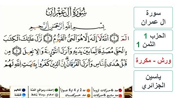 سورة آل عمران - مكتوبة - الحزب 1- الثمن 1- ياسين الجزائري - ورش - مكررة