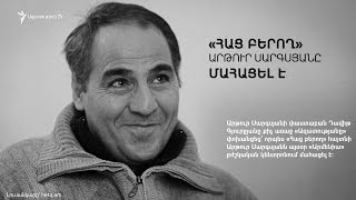 «Հաց բերող» Արթուր Սարգսյանը մահացել է
