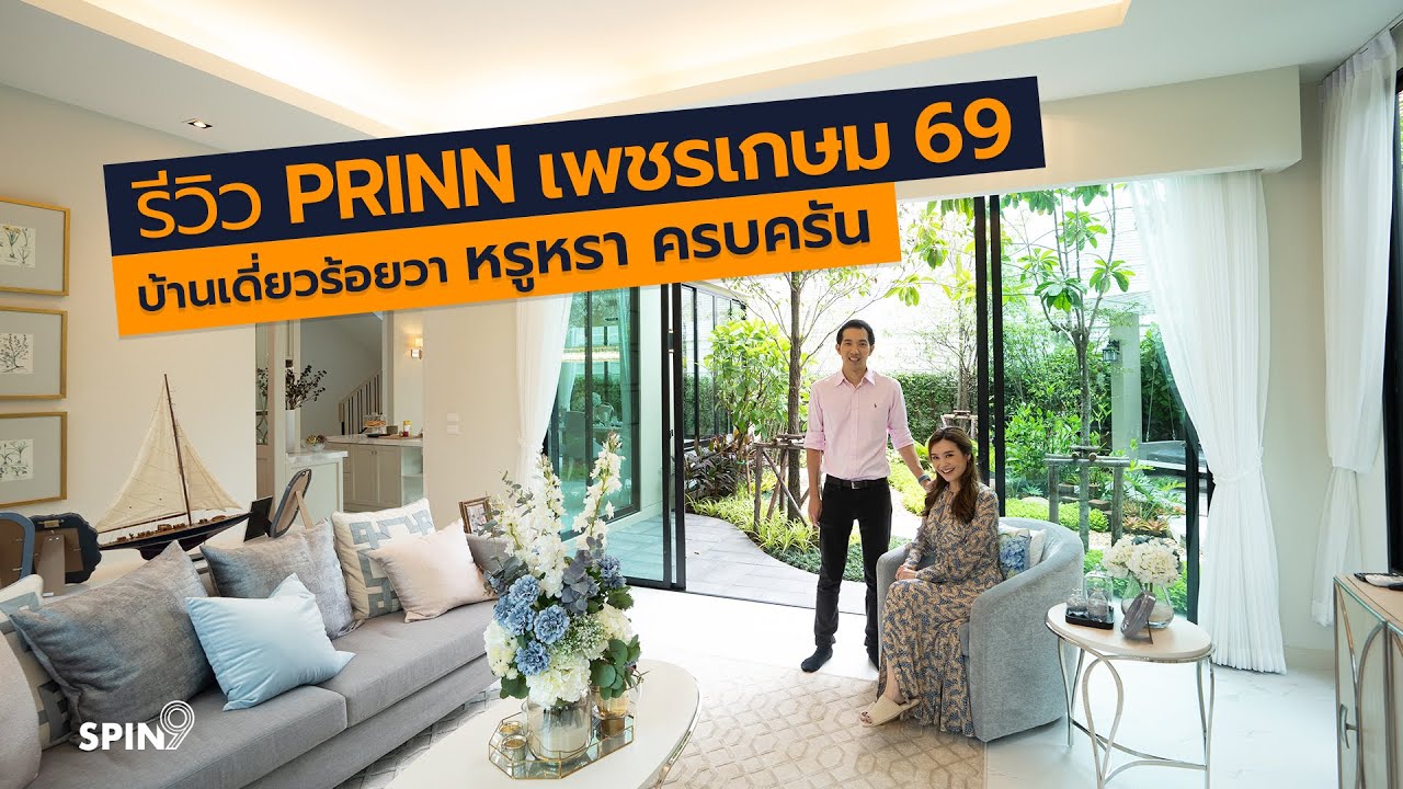 [spin9] รีวิว PRINN เพชรเกษม 69 โครงการบ้านเดี่ยวหรู พื้นที่ร้อยวา ราคาเป็นมิตร