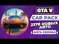 GTA 5 CAR PACK | 2378 РЕАЛЬНЫХ АВТО + УСТАНОВКА