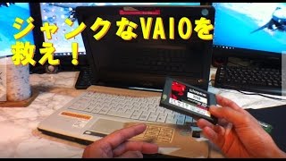 ジャンクなVAIOを救え！