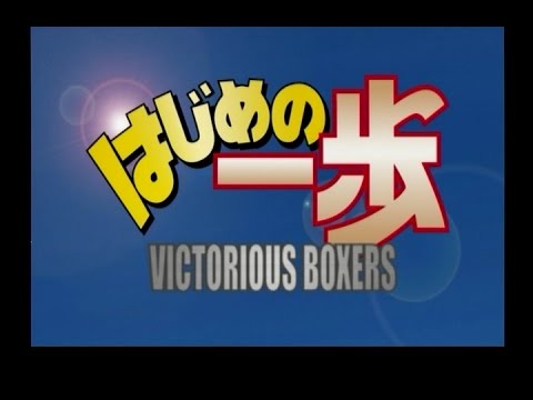 Ps2 はじめの一歩 幕之内 一歩編 Part 1 プレイ動画 Youtube