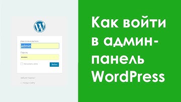 Как войти в админ панель WordPress