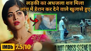 Ladki ka Adhjalaa Shav Mila 💥🤯⁉️⚠️ | South Movie Explained in Hindi & Urdu