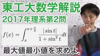 大学入試数学解説：東工大2017年第2問【数学III  積分】