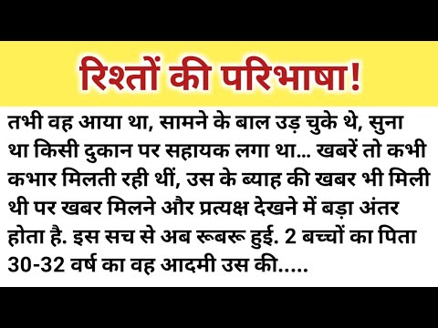 वीडियो: क्या सचमुच की परिभाषा बदल गई है?