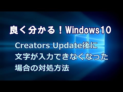 Windows10 Creators Update後に文字が入力できなくなった場合の対処方法