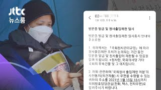 "출입 막겠다"…고 김용균 어머니에 문자 통보한 국회 / JTBC 뉴스룸