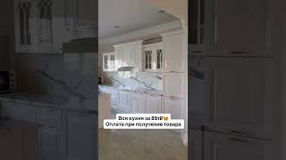 Кухня 4.20 Доставка по всей России , оплата при получение товара ✅ #врек #мебель