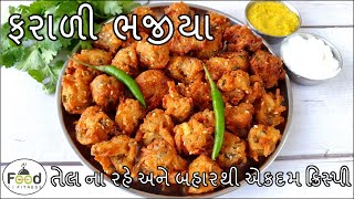 અગિયારસ માટે એકદમ ક્રિસ્પી ફરાળી ભજીયા બનાવાની રીત| laccha pakoda| Batata na bhajiya| farali bhjiaya