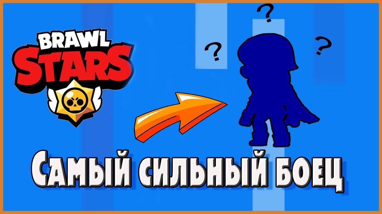 Самый сильный боец в brawl stars