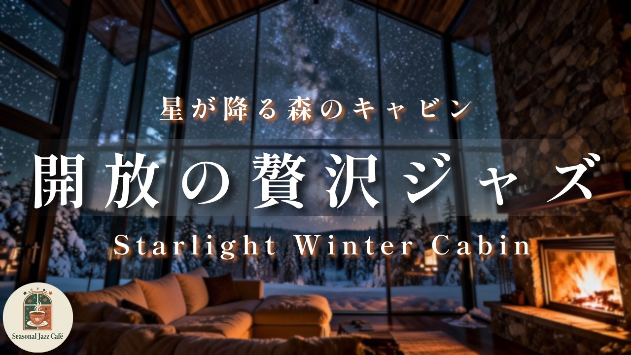 【極上の逃避行】星降る森の隠れ家キャビン。冬の終わりに浸る、贅沢な夜のラウンジ・ジャズ。自分を解放する最高の週末BGM【読書用・晩酌用】