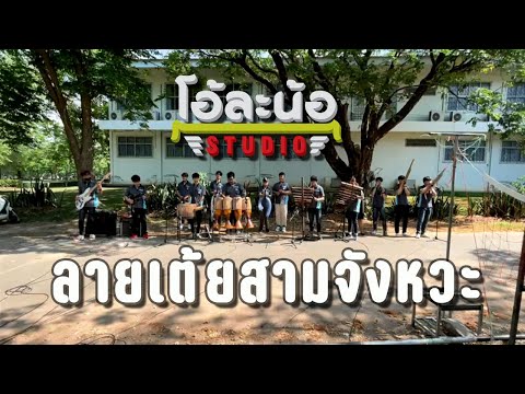 บันทึกแสดงสด 🔴เต้ยสามจังหวะ วงโปงลางดนตรีศึกษาห้อง1 /62