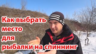 Как выбрать место для рыбалки , Спиннинг для новичков