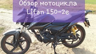Обзор Мотоцикла Lifan 150-2E! Стоит Ли Брать?!