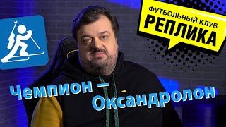 Не олимпийские не чемпионы / Устюгов пойман на допинге