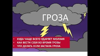 Гроза. Куда чаще всего ударяет молния. Как вести себя во время грозы