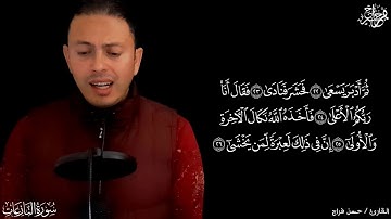 سورة النازعات كاملة || نسأل الله القبول  💛