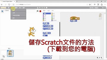 Lesson 3 儲存及上傳Scratch文件