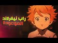 راب انمي نيفرلاند الموعودة The Promise Neverland راب انمي نيفرلاند الموعودة The Promise Neverland
