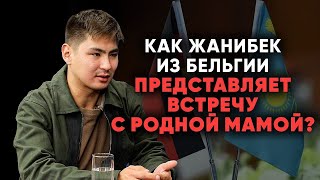 Усыновленный бельгийцами Жанибек не будет останавливать поиски родной мамы