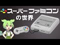 スーパーファミコンの世界【The World of SNES】