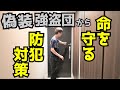 【我が家の防犯】宅急便を装った強盗対策、命を守る防犯方法｜UTD護身術
