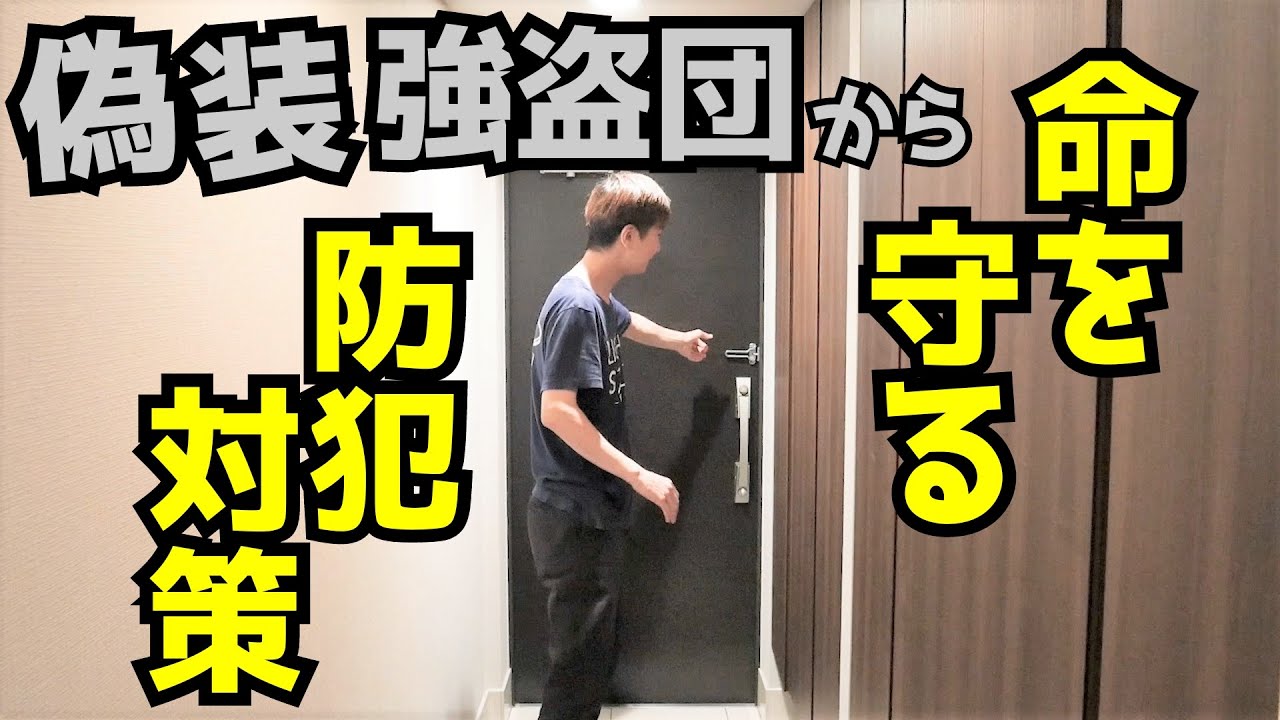 【我が家の防犯】宅急便を装った強盗対策、命を守る防犯方法｜UTD護身術