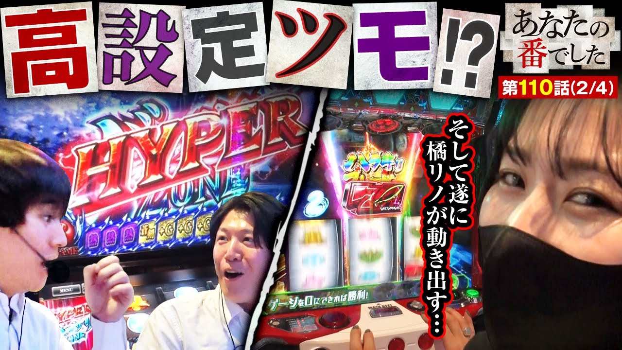 パチスロ 新鬼武者2】橘が捨てた台を諸ゲンが打ったら高設定挙動で大