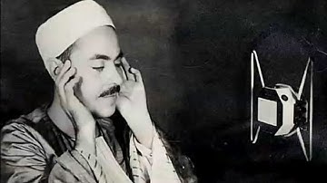 الشيخ محمد رفعت سورة البينة 🌻