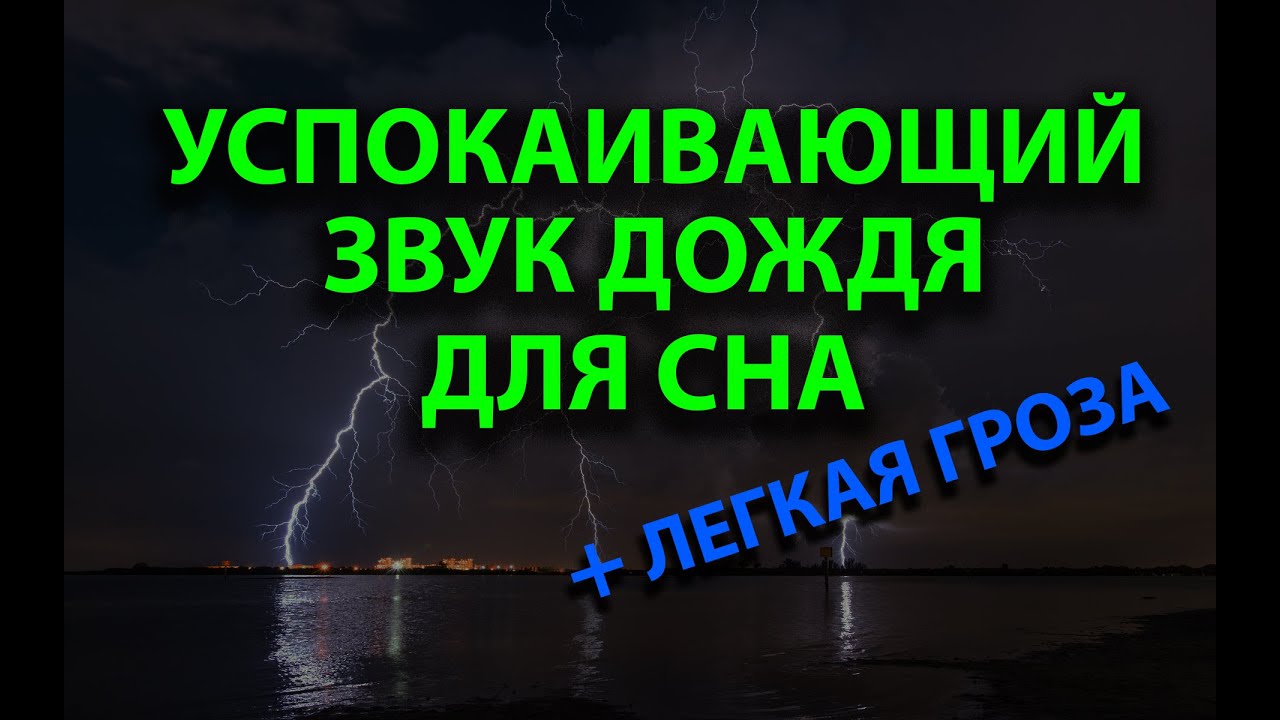 Шум дождя для сна релаксация. Звуки дождя с грозой. Убаюкивающие звуки.