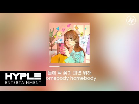 EB "Homebody" Official Audio + Lyrics Video