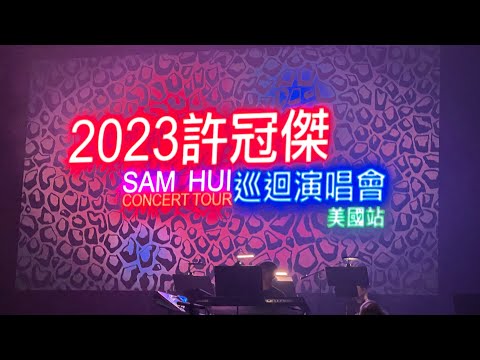 雙星情歌 - 2023 許冠傑美國巡迴演唱會Reno站